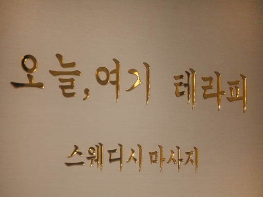 오늘여기테라피 추가시진 #7